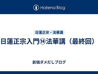 日蓮正宗入門⑭法華講（最終回）