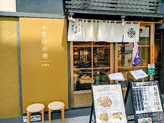 有機野菜を食べたいならココ～茶屋町の名店