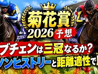 菊花賞2026予想｜ロブチェンは三冠なる…