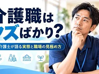 介護職はクズばかり？｜15年以上の現役介…