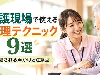 介護現場で使える心理テクニック9選｜信頼…