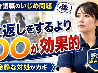 介護職のいじめ問題｜仕返しをするより〇〇…