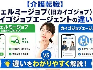 【介護転職】ウェルミージョブ(旧カイゴジ…