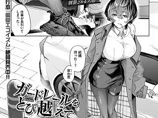 ガードレールをとび越えて /〈ひらやん〉