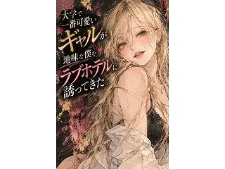 大学で一番可愛いギャルが、地味な僕をラブ…