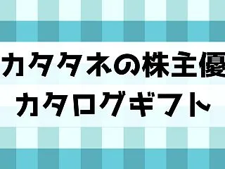 サカタのタネの株主優待はカタログギフト・…