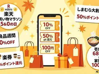 今すぐチェック！今週末の超お得セール＆還…