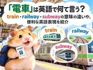 「電車」は英語で何て言う？train・r…