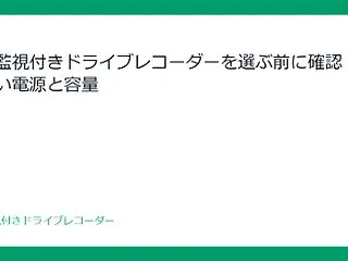駐車監視付きドライブレコーダーを選ぶ前に…