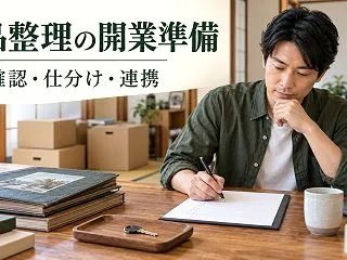 遺品整理を開業するには？依頼確認・仕分け…