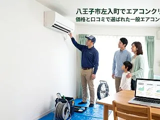 八王子市左入町でエアコンクリーニング｜価…