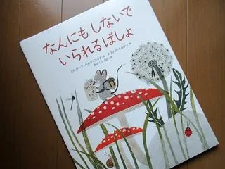 『なんにもしないで いられるばしょ』ロレ…