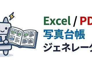 【Excel / PDF 写真台帳ジェネ…