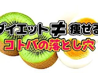 にわかに話題の「キウイとゆで卵ダイエット…