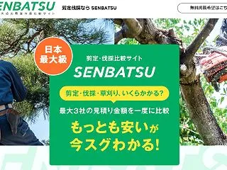 SEMBATSU（センバツ）剪定・伐採・…