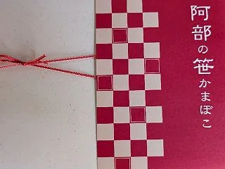 ㉗料理、13。【阿部の笹かまぼこ】