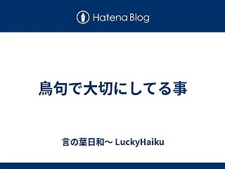 鳥句で大切にしてる事