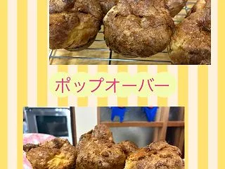 ポップオーバー焼いた