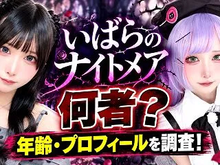 いばらのナイトメア(コスプレイヤー)は何…