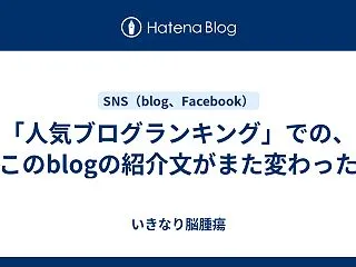 「人気ブログランキング」での、このblo…