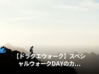 【DQW最新ニュース(10月25日)】 …