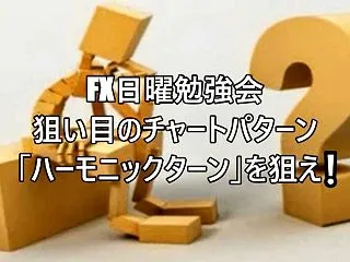 ◇日曜勉強会 狙い目のチャートパターン …