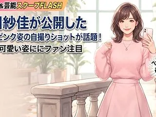 岡田紗佳が公開したベビーピンク姿の自撮り…