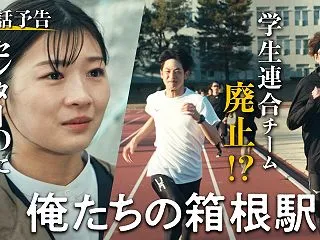 『俺たちの箱根駅伝』竹中直人、小林虎之介…