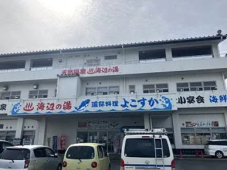 天然温泉～海辺の湯～