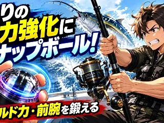 釣りの握力強化にスナップボール！ホールド…