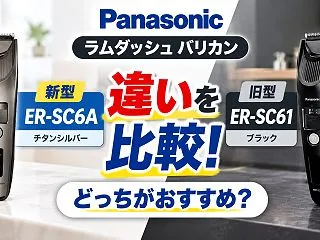 パナソニック ER-SC6AとER-SC…