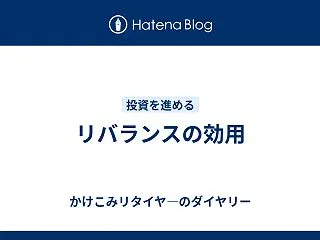 リバランスの効用