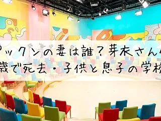 パックンの妻は誰？芽衣さん46歳で死去・…