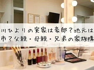 吉川ひよりの実家は豪邸？地元は野田市？父…