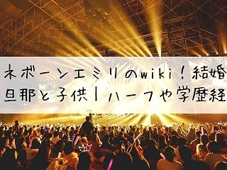 ホネボーンエミリのwiki！結婚した旦那…
