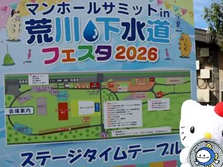 マンホールサミット in「荒川・下水道フ…