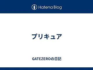 プリキュア