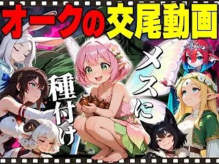【アニメ】オークの種付け交尾動画 ｜d_…