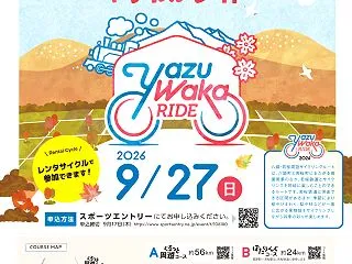 やずわかライド2026・ぐるっと周遊コー…