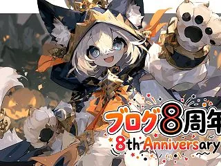 ブログ8周年！ この1年間のアニメ考察と…