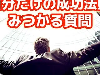 【あなたが成功する方法が分かる方法】