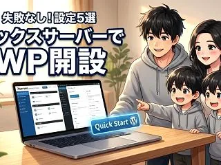失敗なし！エックスサーバーでのワードプレ…