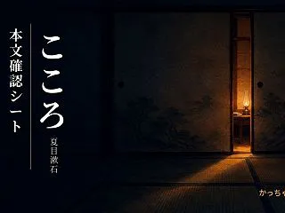 こころ 本文確認シート 全八時間＋解答