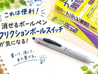 【これは便利！】消せるボールペン「フリク…