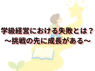 学級経営における失敗とは？ ～挑戦の先に…