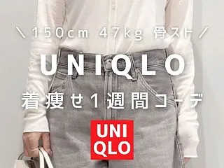 【UNIQLO】150cm骨スト着痩せ１…