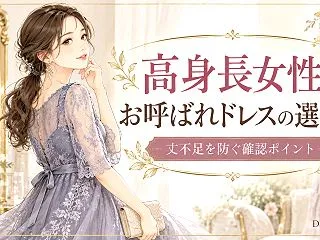 高身長女性のお呼ばれドレスの選び方【丈不…