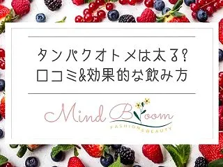 タンパクオトメは太る?口コミ&効…
