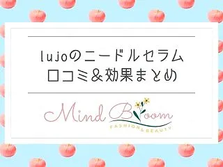 lujo（ルジョー）ニードルセラムの悪い…