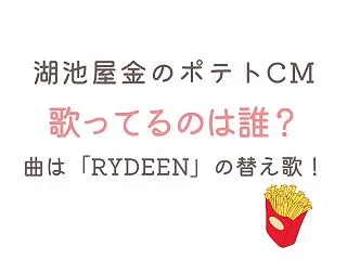 湖池屋金のポテトCMで歌ってる人は誰?曲…
